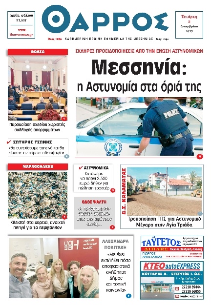 Πρωτοσέλιδο Εφημερίδας - Θάρρος Μεσσηνίας - 2025-12-03