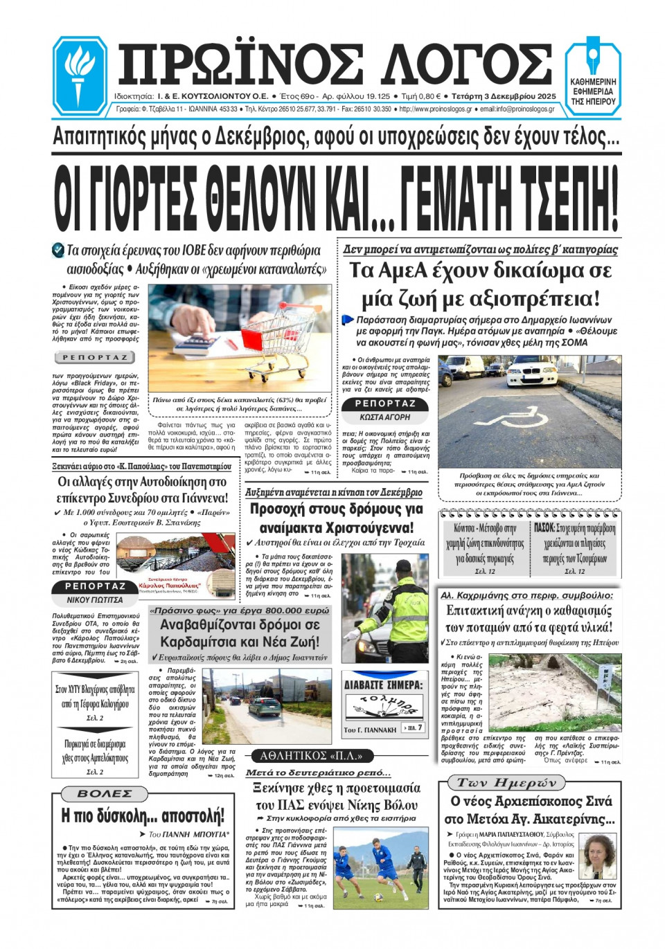 Πρωτοσέλιδο Εφημερίδας - Πρωινός Λόγος Ιωαννίνων - 2025-12-03