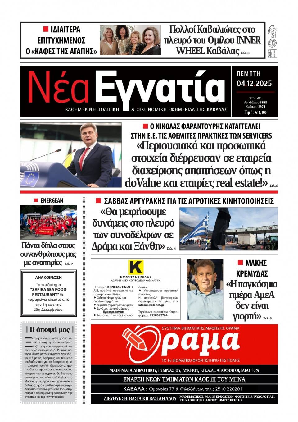 Πρωτοσέλιδο Εφημερίδας - Νέα Εγνατία Καβάλας - 2025-12-04