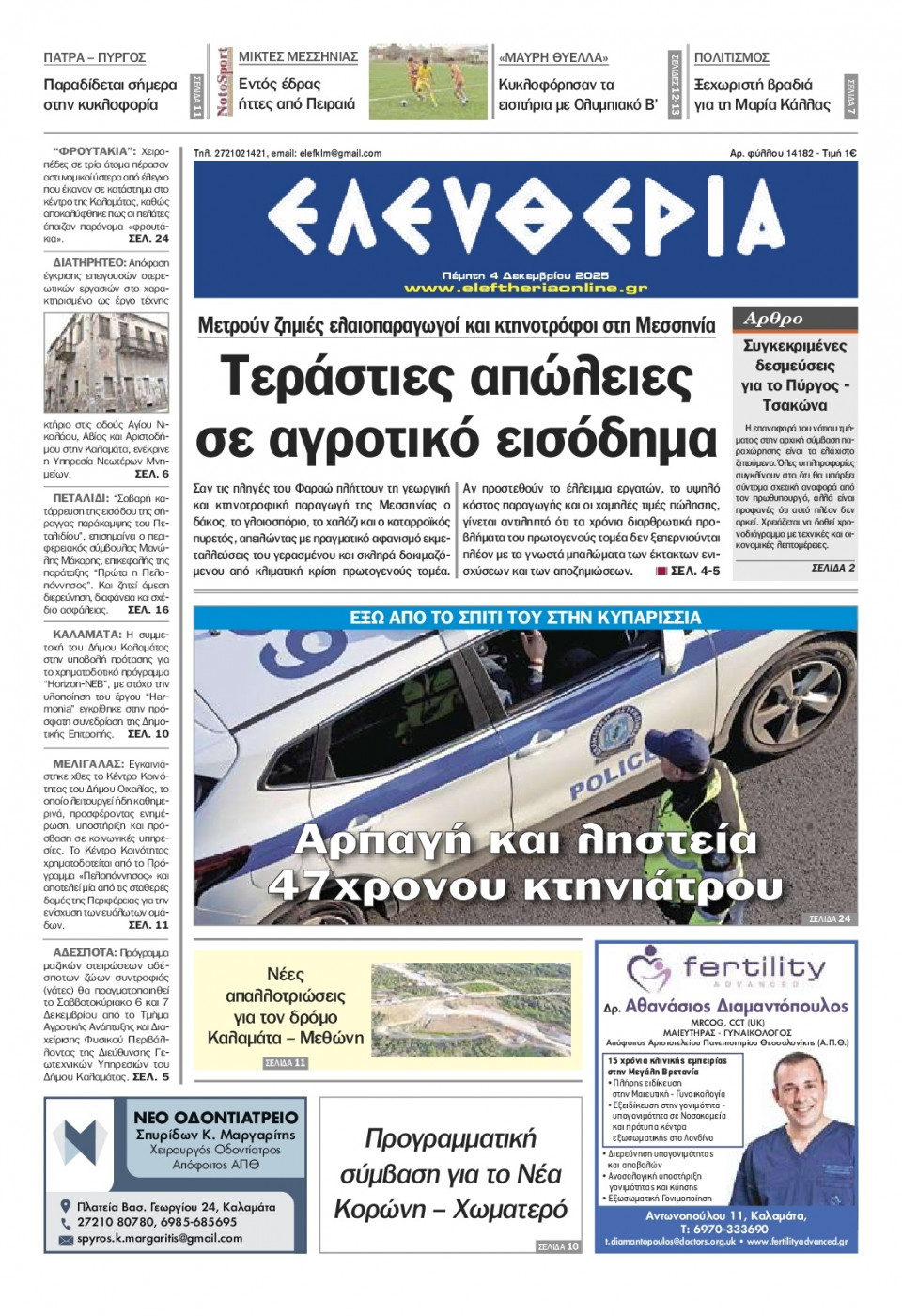 Πρωτοσέλιδο Εφημερίδας - Ελευθερία Καλαμάτας - 2025-12-04