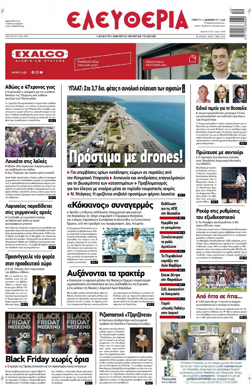Πρωτοσέλιδο Εφημερίδας - Ελευθερία Λάρισας - 2025-12-04
