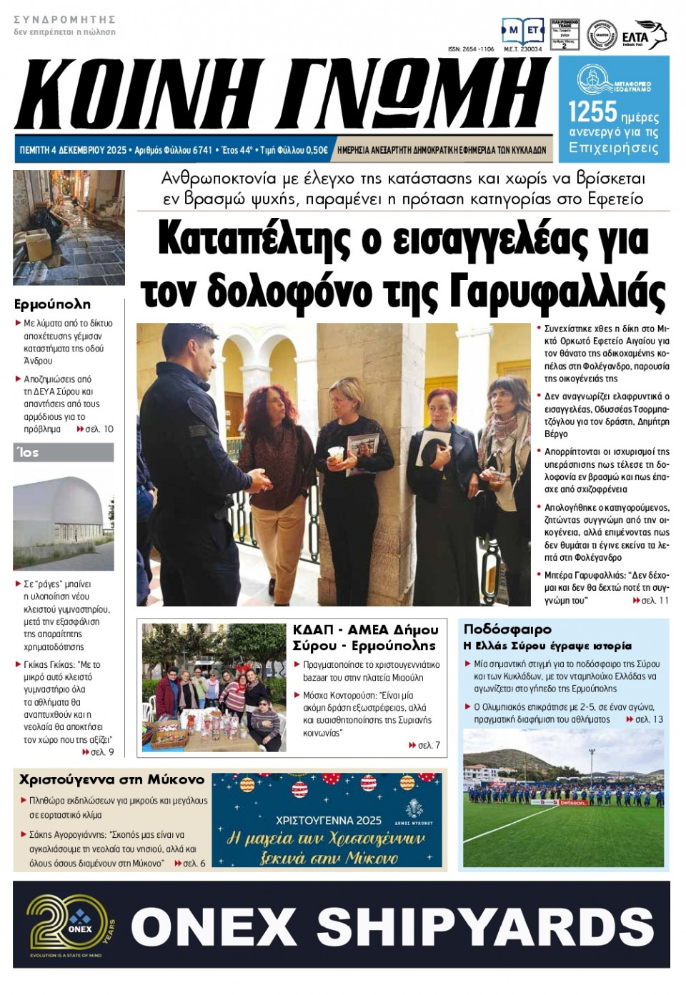 Πρωτοσέλιδο Εφημερίδας - Κοινή Γνώμη Κυκλάδων - 2025-12-04