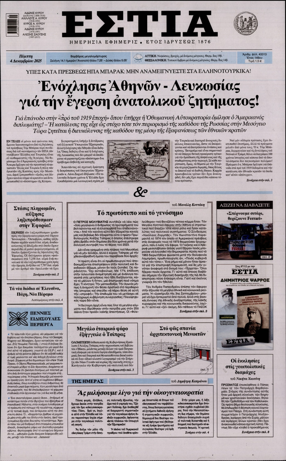Πρωτοσέλιδο Εφημερίδας - Εστία - 2025-12-04