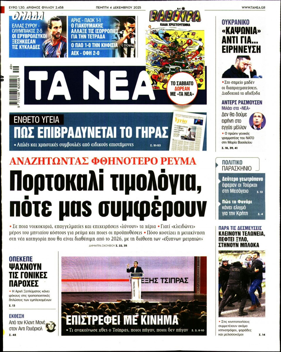 Πρωτοσέλιδο Εφημερίδας - Τα Νέα - 2025-12-04