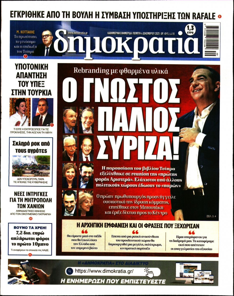 Πρωτοσέλιδο Εφημερίδας - Δημοκρατία - 2025-12-04