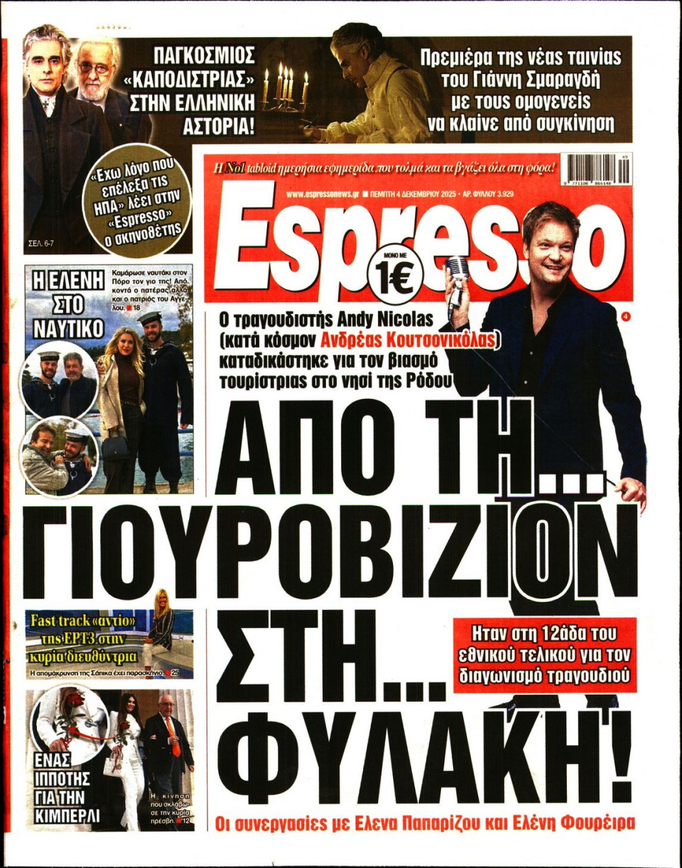 Πρωτοσέλιδο Εφημερίδας - Espresso - 2025-12-04