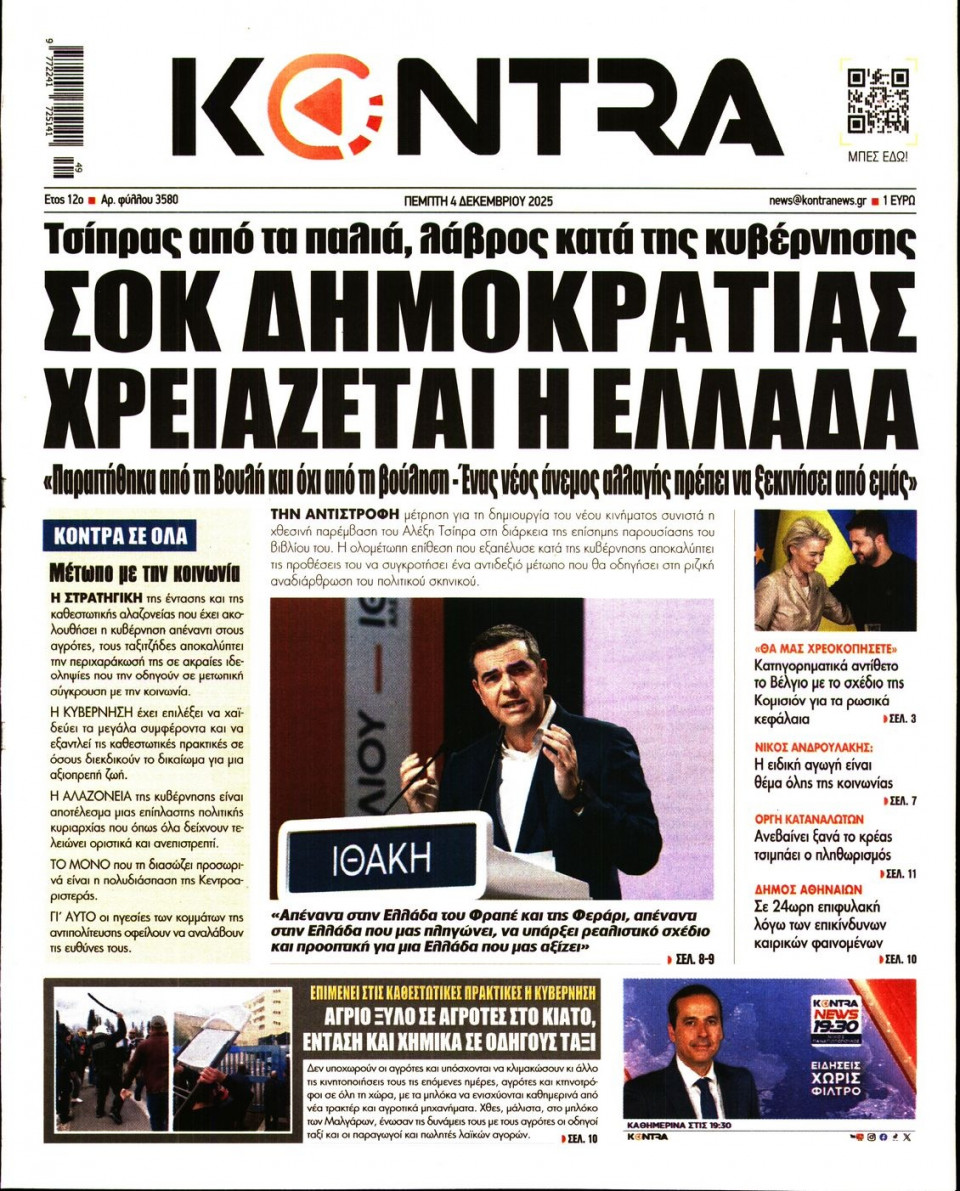 Πρωτοσέλιδο Εφημερίδας - Kontra News - 2025-12-04