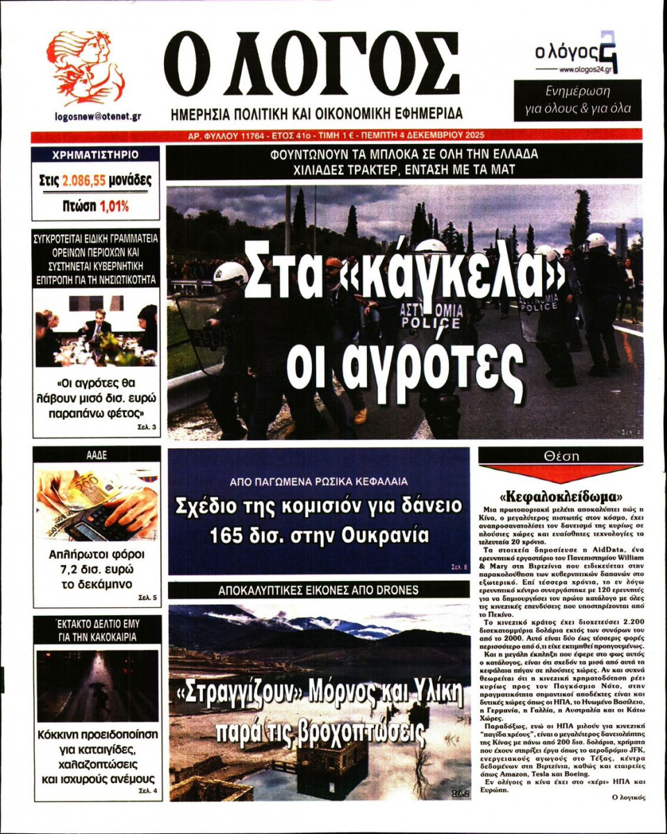 Πρωτοσέλιδο Εφημερίδας - Λόγος - 2025-12-04
