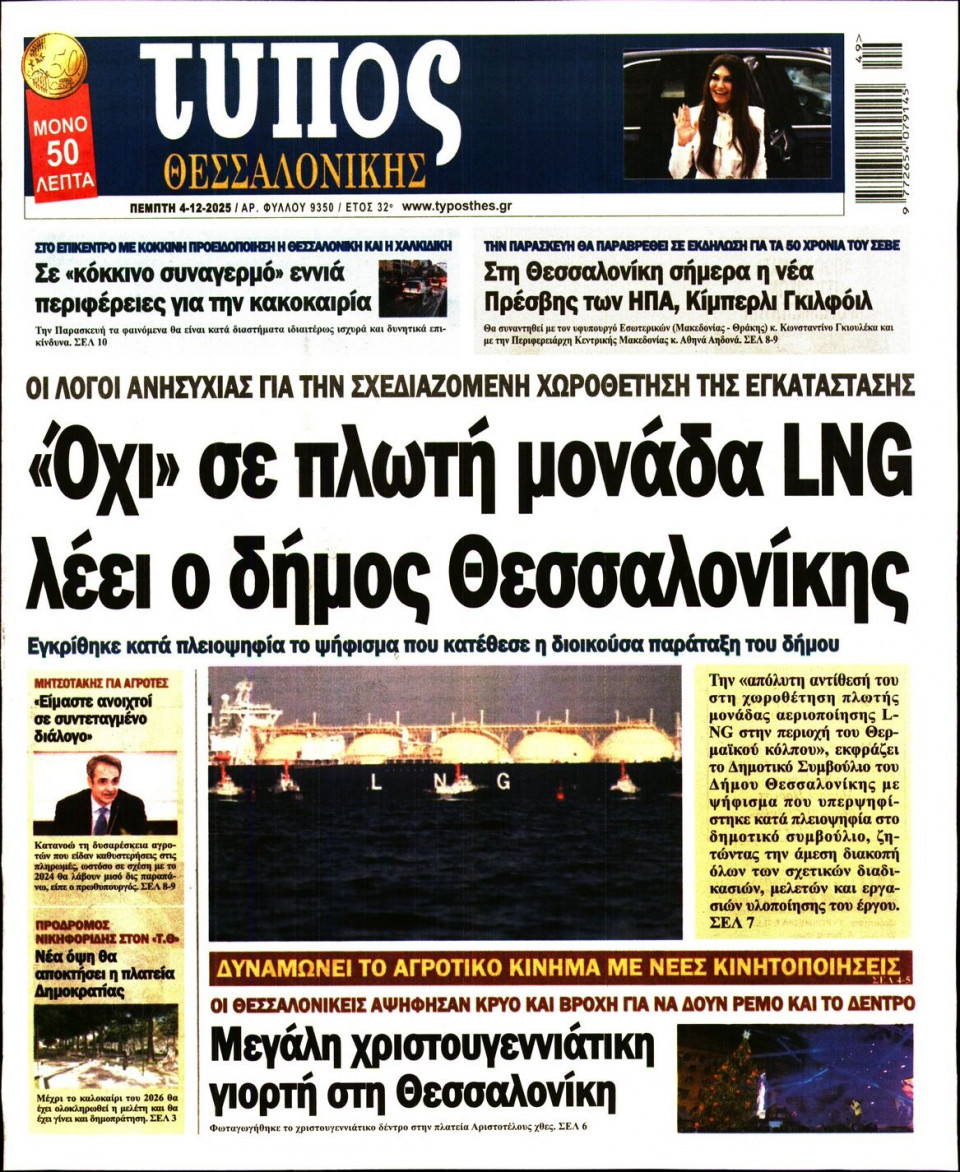 Πρωτοσέλιδο Εφημερίδας - Τύπος Θεσσαλονίκης - 2025-12-04