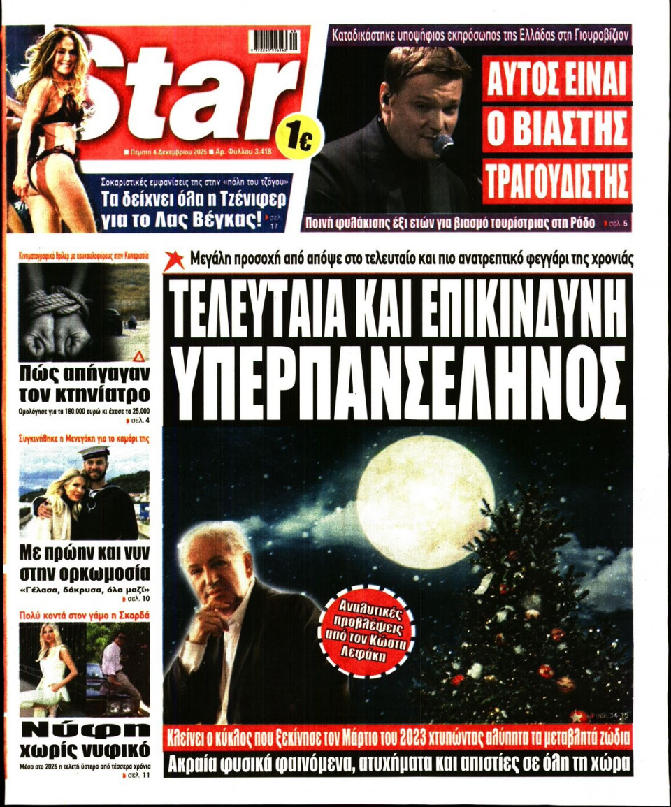 Πρωτοσέλιδο Εφημερίδας - Star Press - 2025-12-04