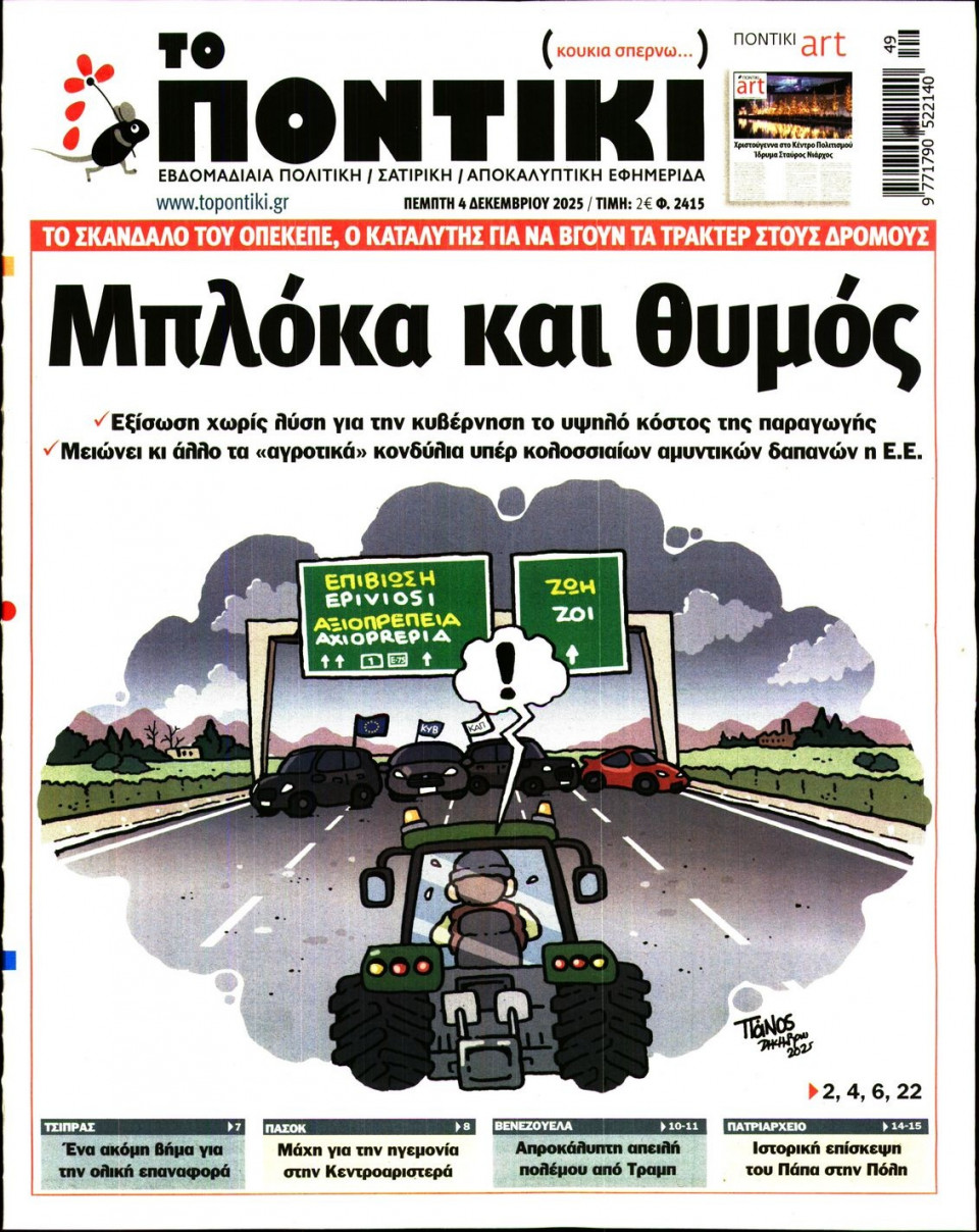 Πρωτοσέλιδο Εφημερίδας - Το Ποντίκι - 2025-12-04
