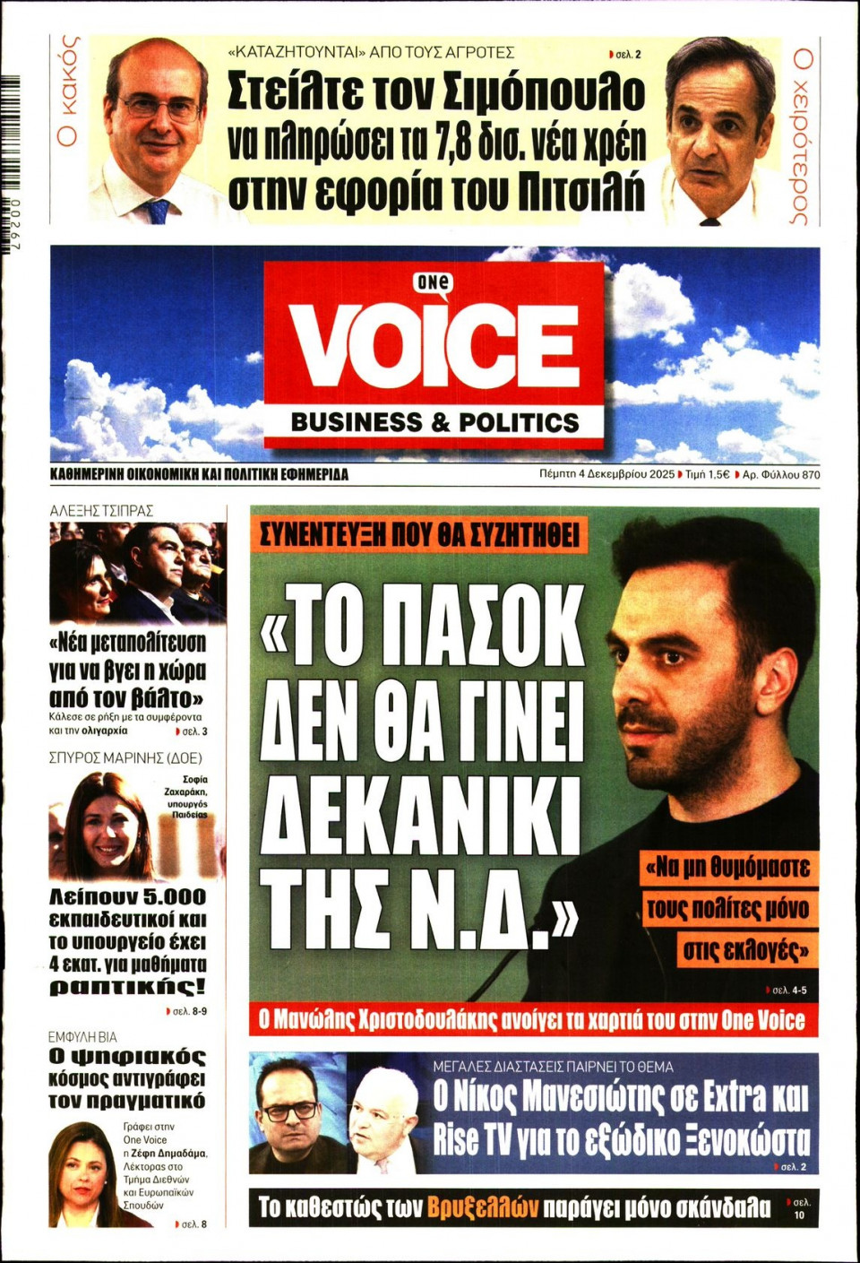 Πρωτοσέλιδο Εφημερίδας - FINANCE & MARKETS VOICE - 2025-12-04