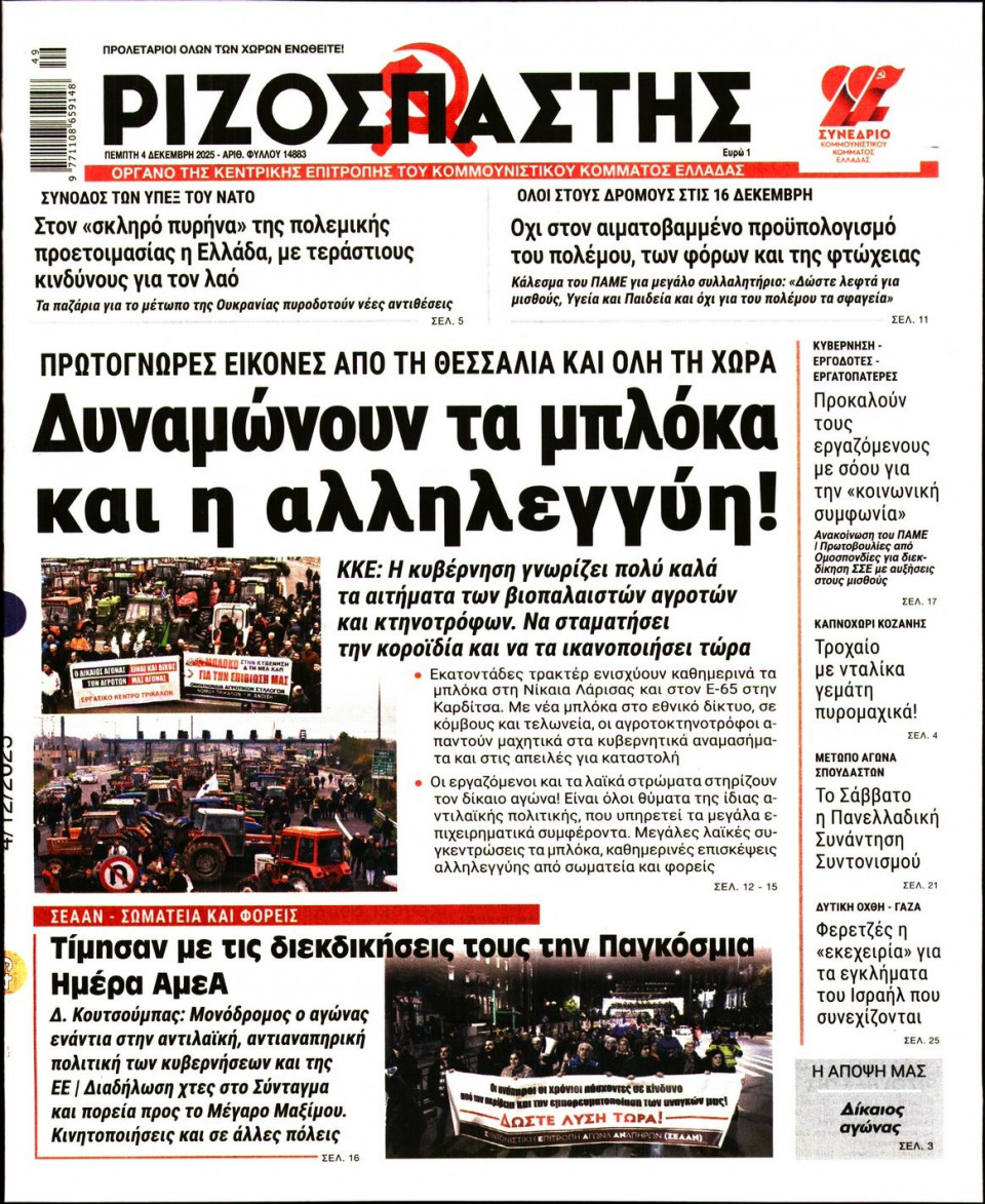Πρωτοσέλιδο Εφημερίδας - Ριζοσπάστης - 2025-12-04