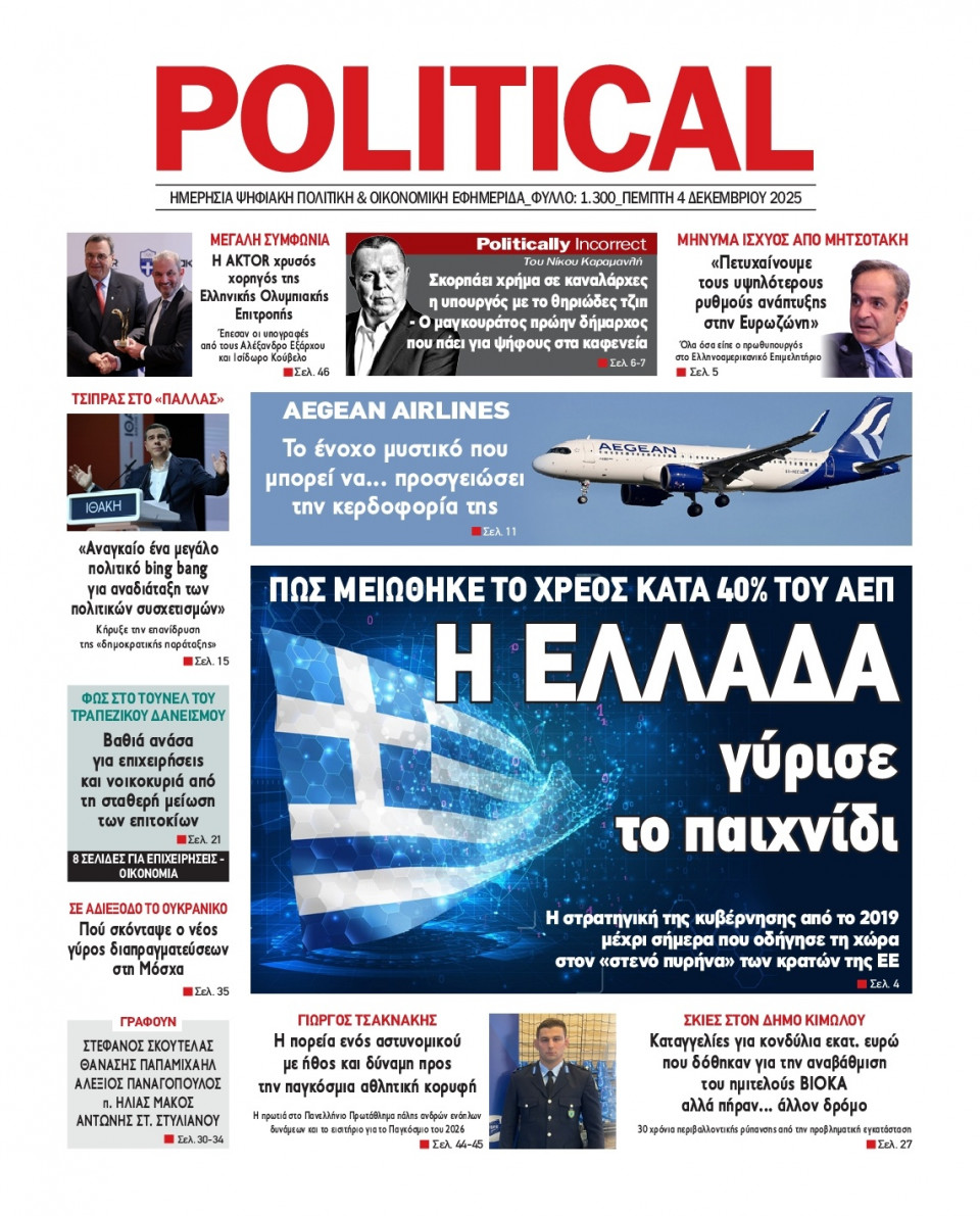 Πρωτοσέλιδο Εφημερίδας - Political - 2025-12-04
