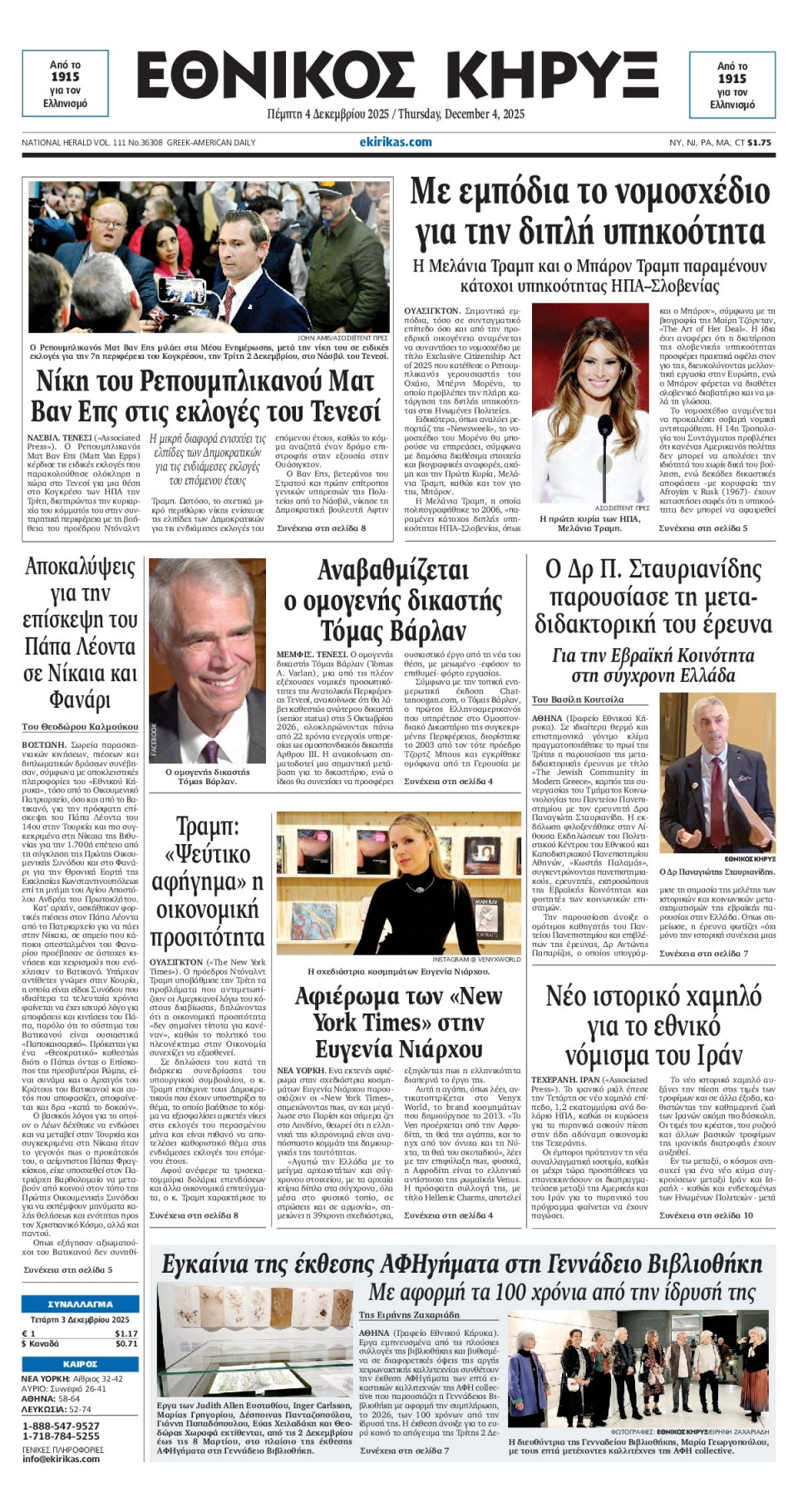 Πρωτοσέλιδο Εφημερίδας - ΕΘΝΙΚΟΣ ΚΗΡΥΞ ΝΕΑΣ ΥΟΡΚΗΣ - 2025-12-04