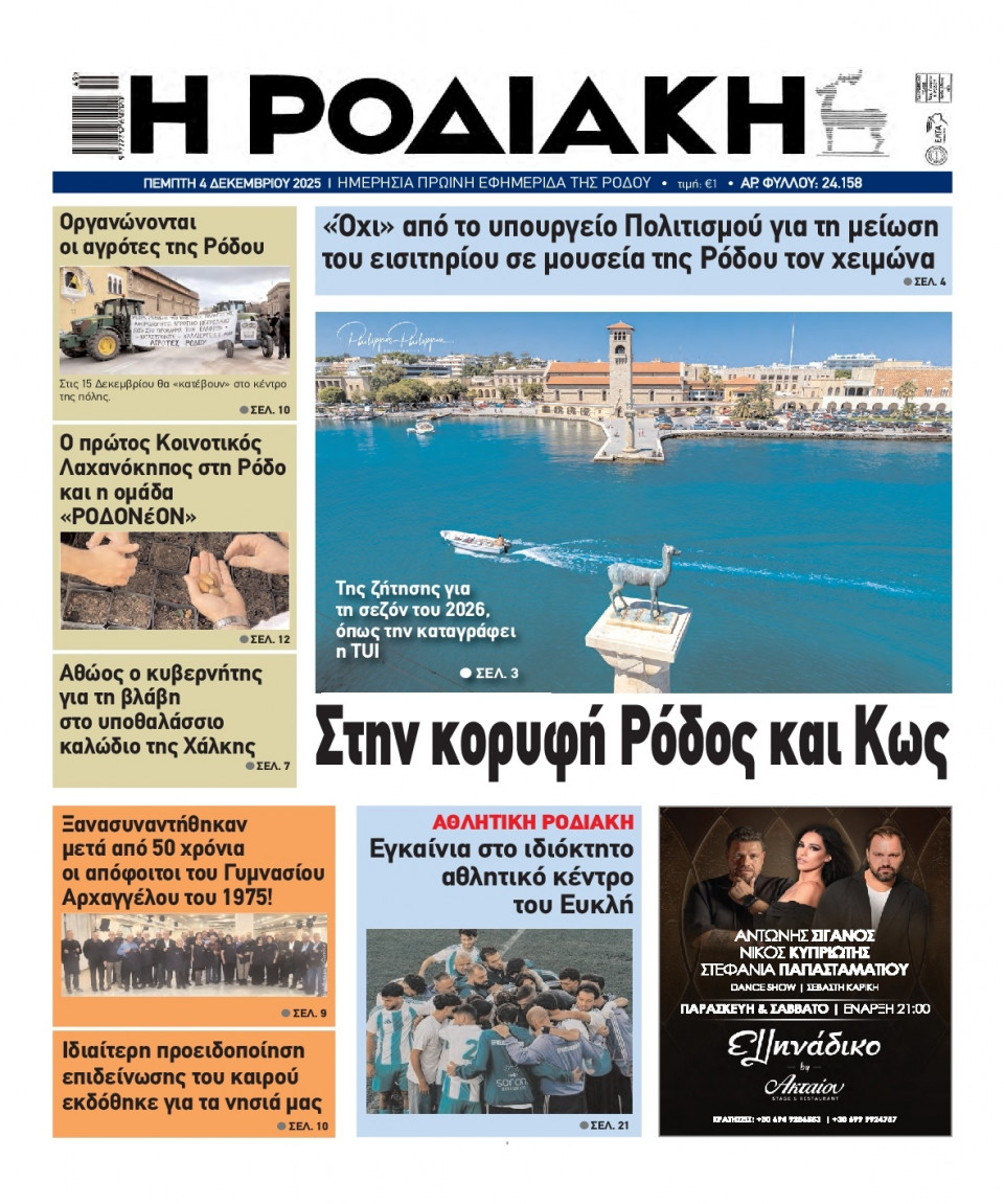 Πρωτοσέλιδο Εφημερίδας - Ροδιακή - 2025-12-04