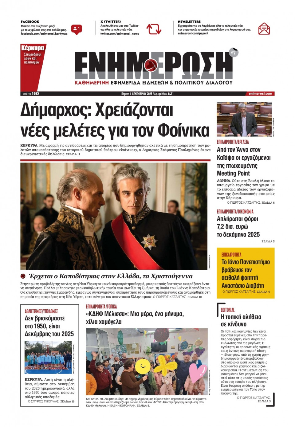 Πρωτοσέλιδο Εφημερίδας - Ενημέρωση Κέρκυρας - 2025-12-04