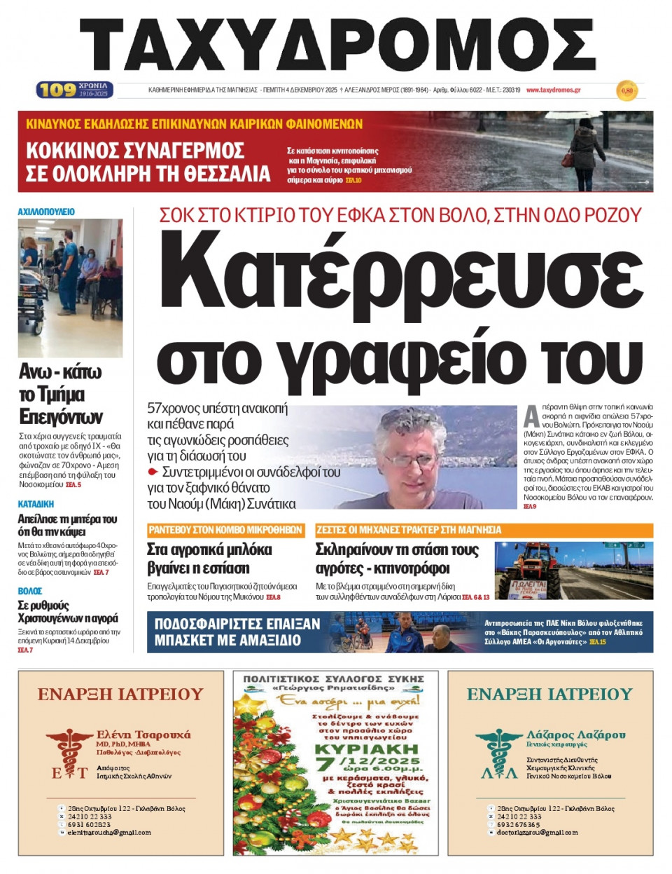 Πρωτοσέλιδο Εφημερίδας - Ταχυδρόμος Μαγνησίας - 2025-12-04