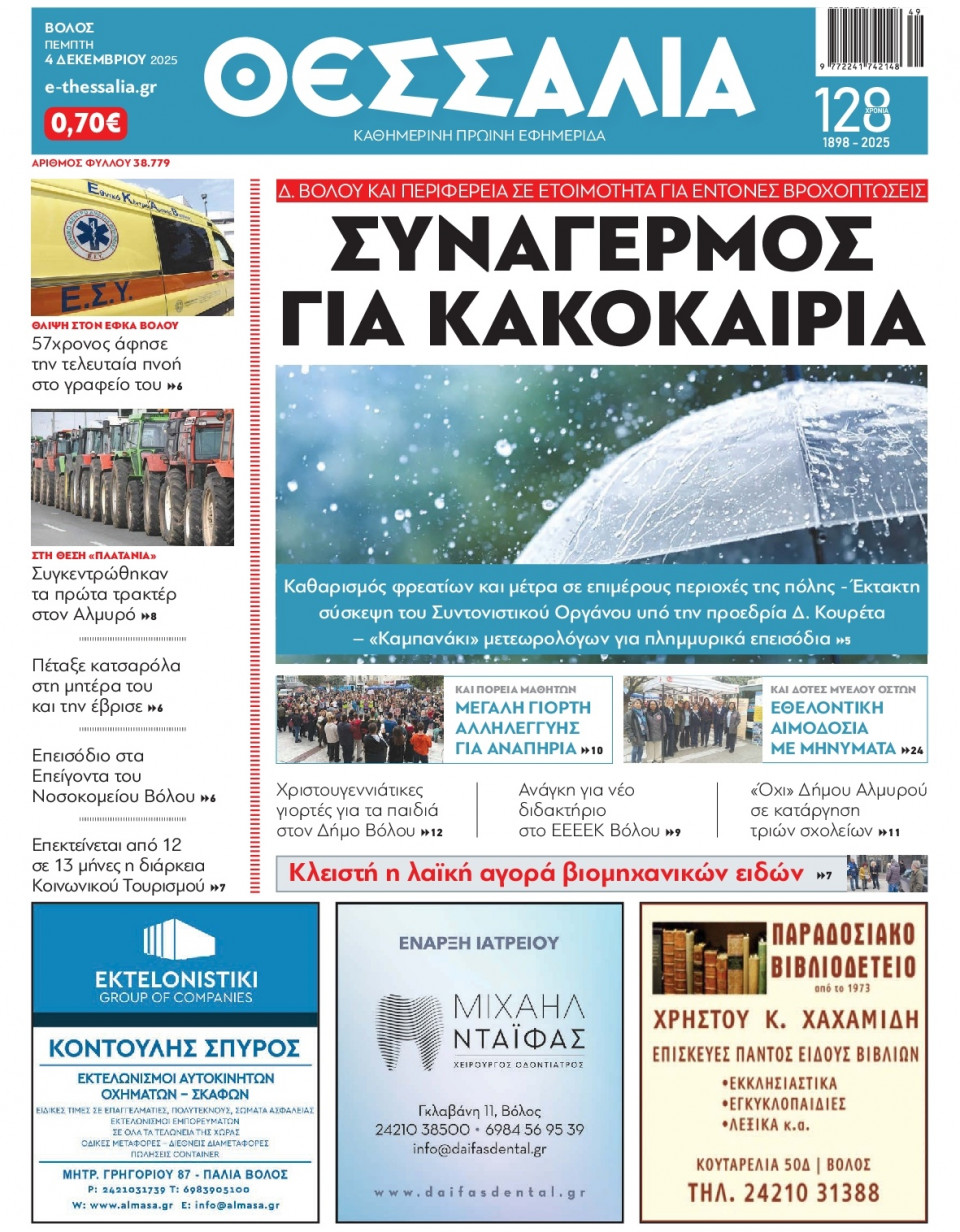 Πρωτοσέλιδο Εφημερίδας - Θεσσαλία Βόλου - 2025-12-04