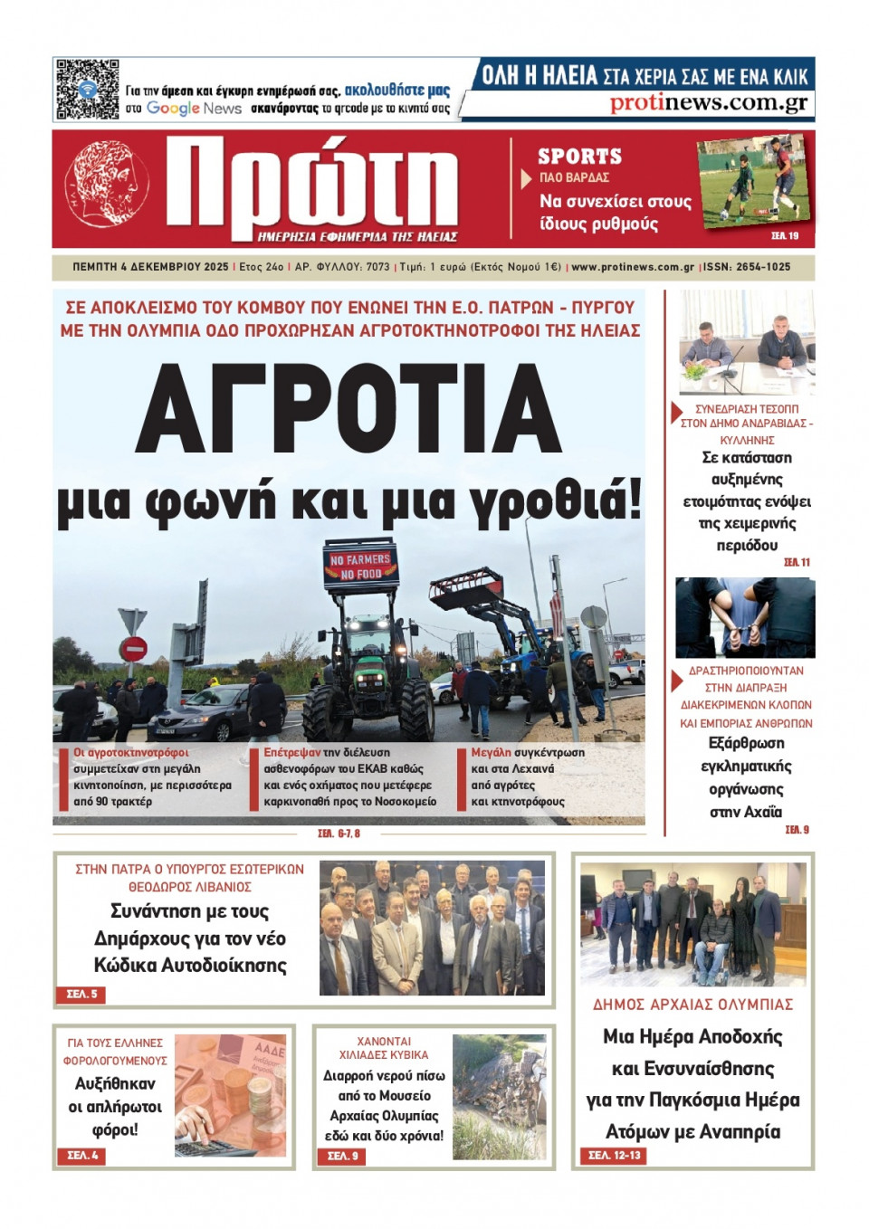 Πρωτοσέλιδο Εφημερίδας - Πρώτη Ηλείας - 2025-12-04