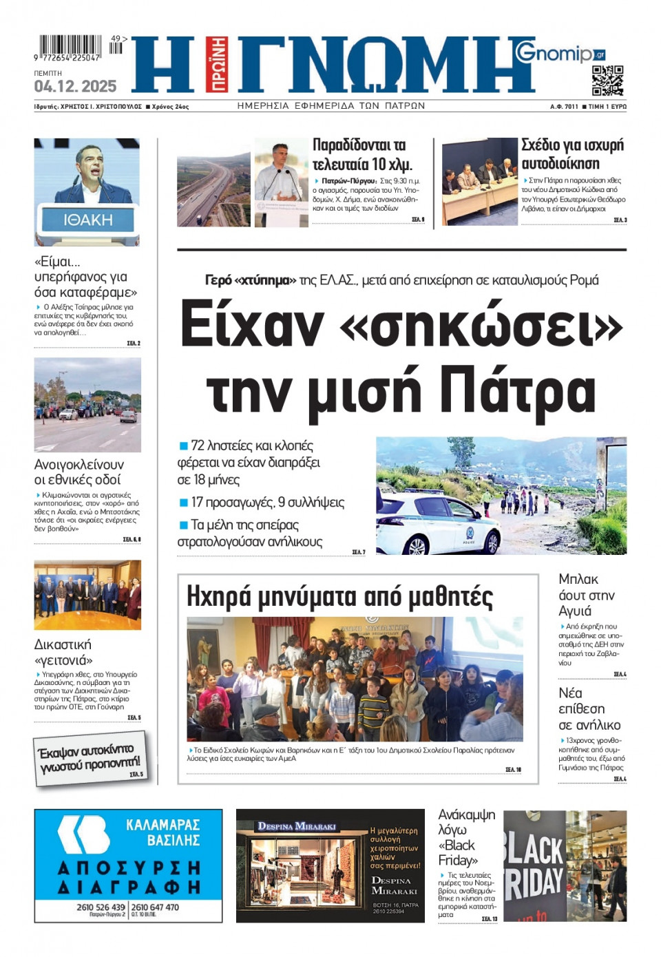 Πρωτοσέλιδο Εφημερίδας - Γνώμη Πατρών - 2025-12-04