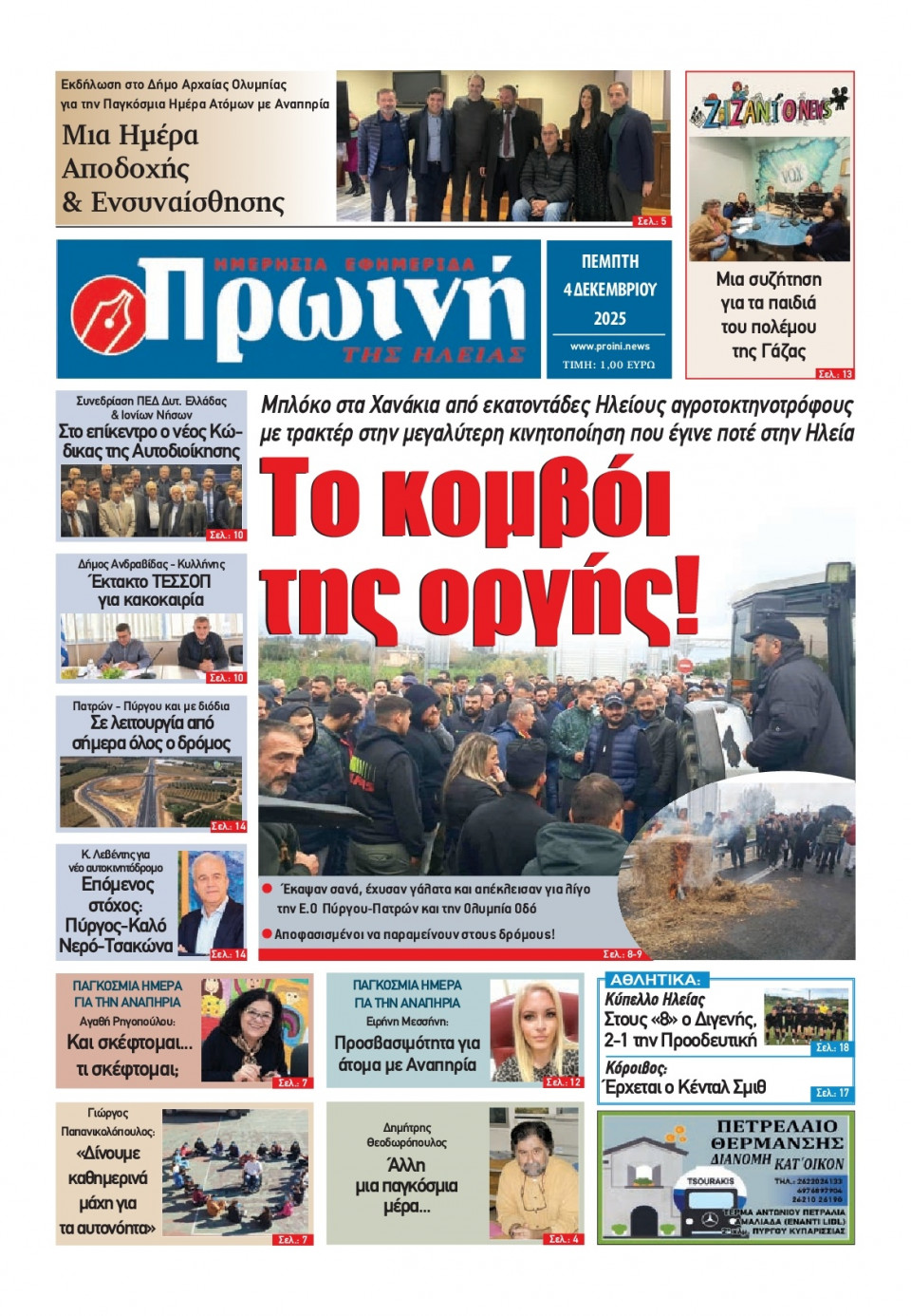 Πρωτοσέλιδο Εφημερίδας - Πρωινή Ηλείας - 2025-12-04