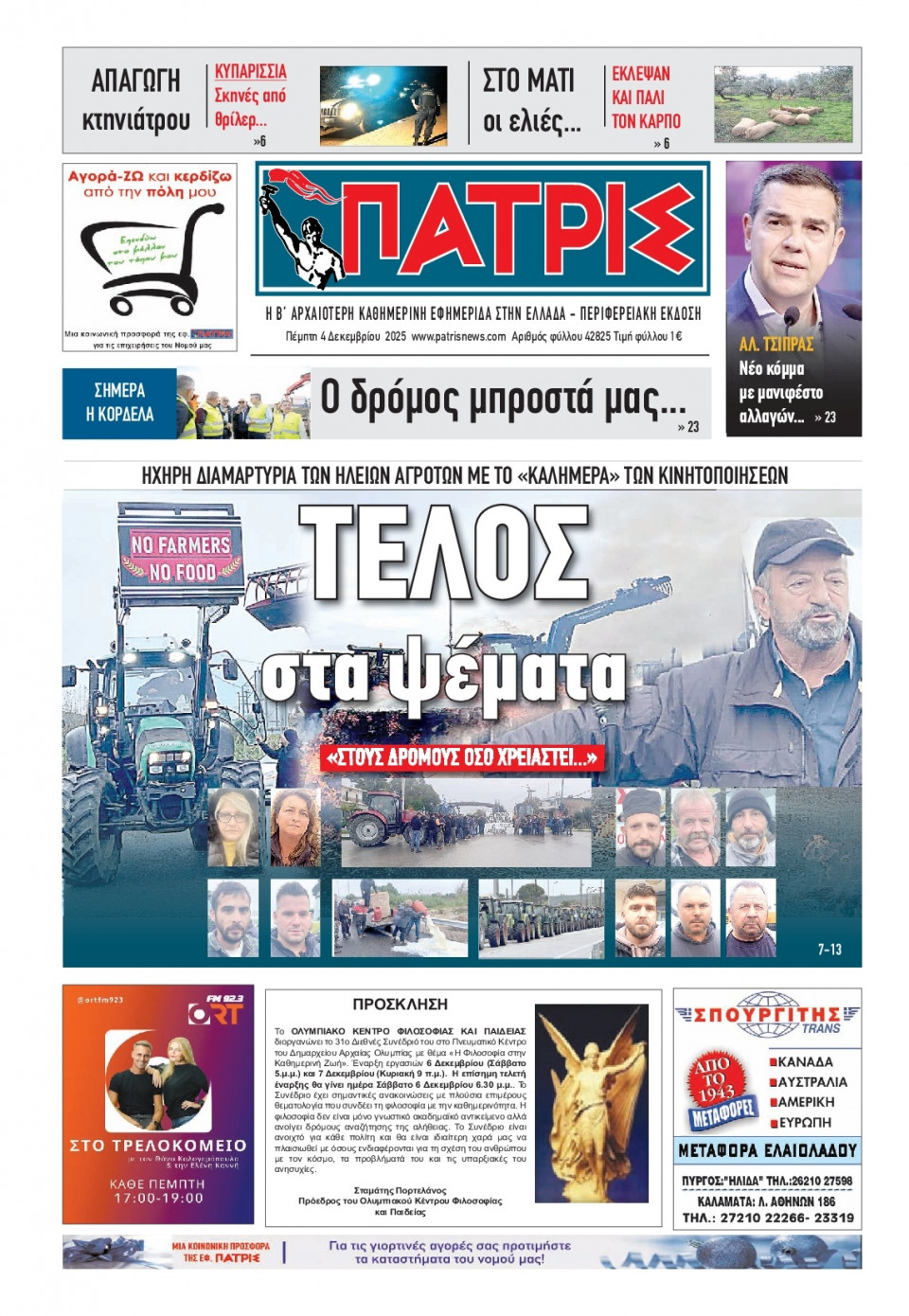 Πρωτοσέλιδο Εφημερίδας - Πατρίς Πύργου - 2025-12-04