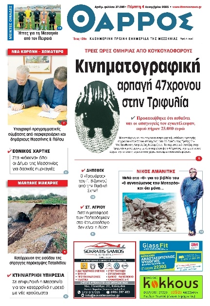 Πρωτοσέλιδο Εφημερίδας - Θάρρος Μεσσηνίας - 2025-12-04