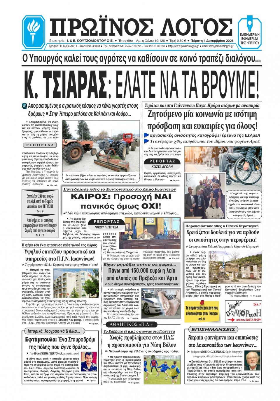 Πρωτοσέλιδο Εφημερίδας - Πρωινός Λόγος Ιωαννίνων - 2025-12-04
