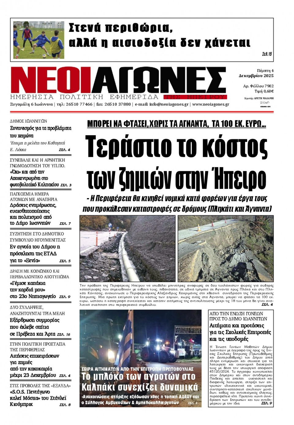Πρωτοσέλιδο Εφημερίδας - Νέοι Αγώνες Ηπείρου - 2025-12-04