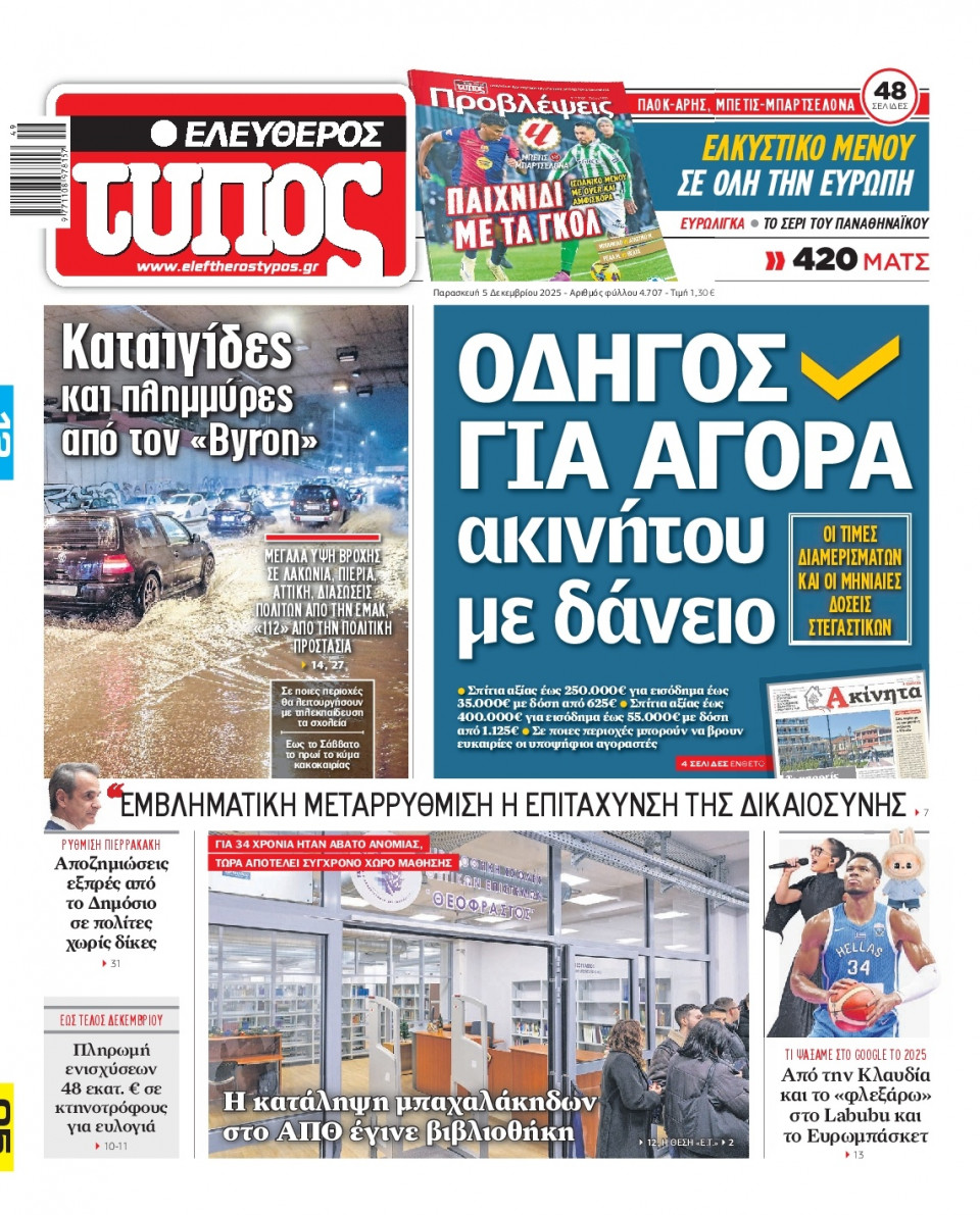 Πρωτοσέλιδο Εφημερίδας - Ελεύθερος Τύπος - 2025-12-05