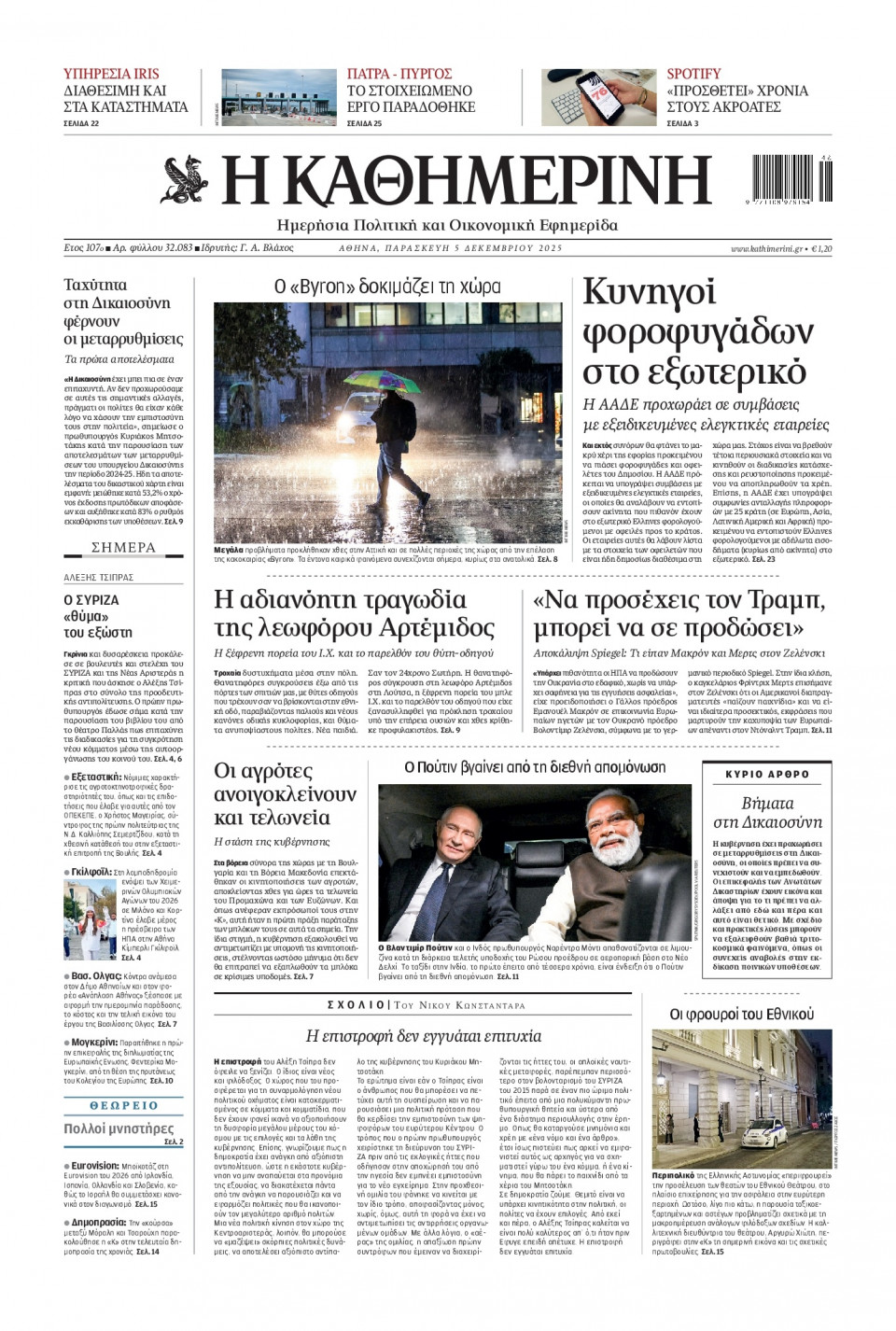 Πρωτοσέλιδο Εφημερίδας - Καθημερινή - 2025-12-05