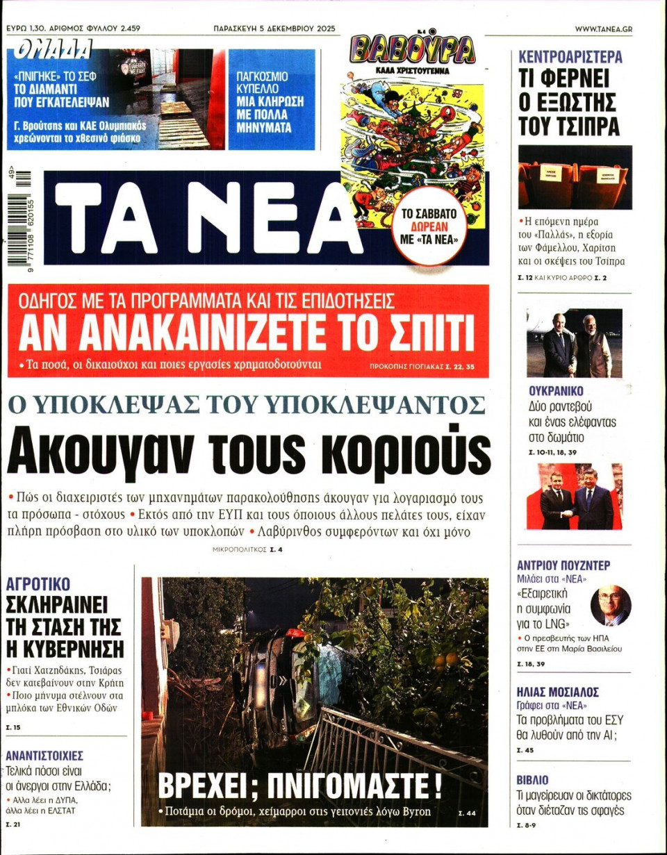 Πρωτοσέλιδο Εφημερίδας - Τα Νέα - 2025-12-05