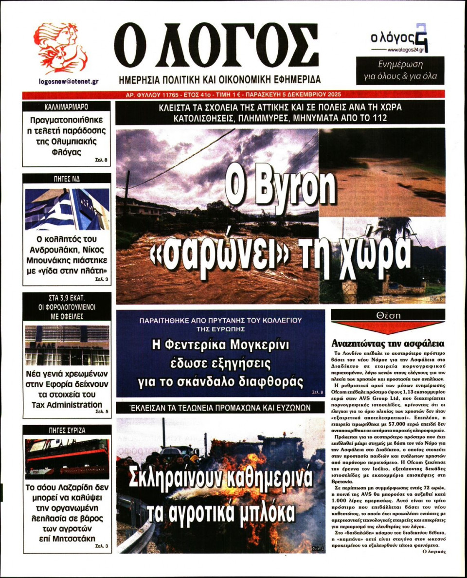 Πρωτοσέλιδο Εφημερίδας - Λόγος - 2025-12-05