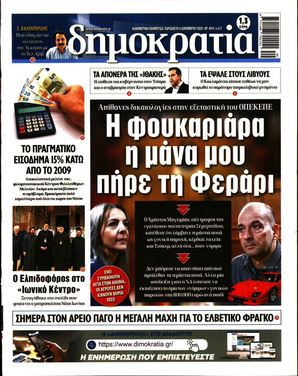 Πρωτοσέλιδο Εφημερίδας - Δημοκρατία - 2025-12-05