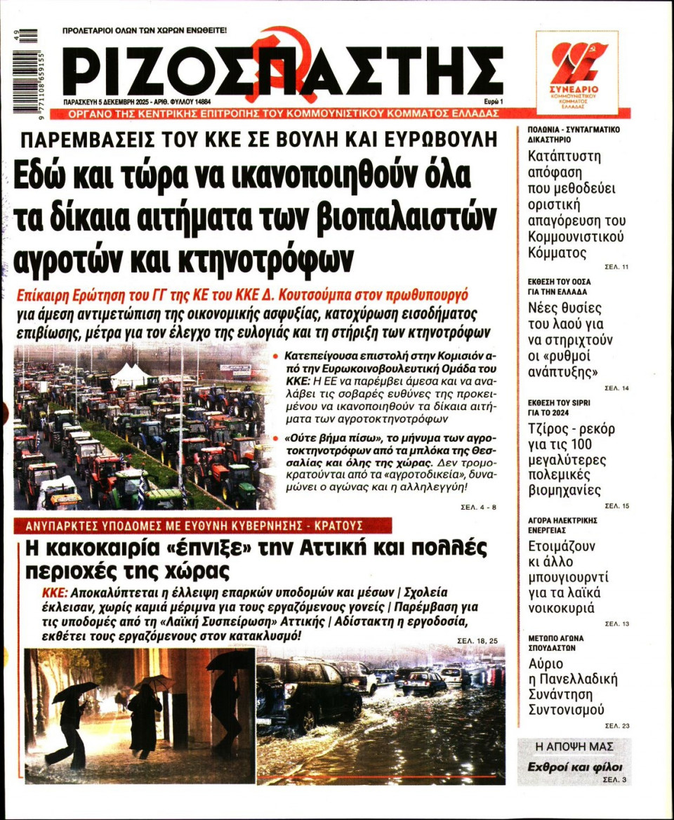 Πρωτοσέλιδο Εφημερίδας - Ριζοσπάστης - 2025-12-05