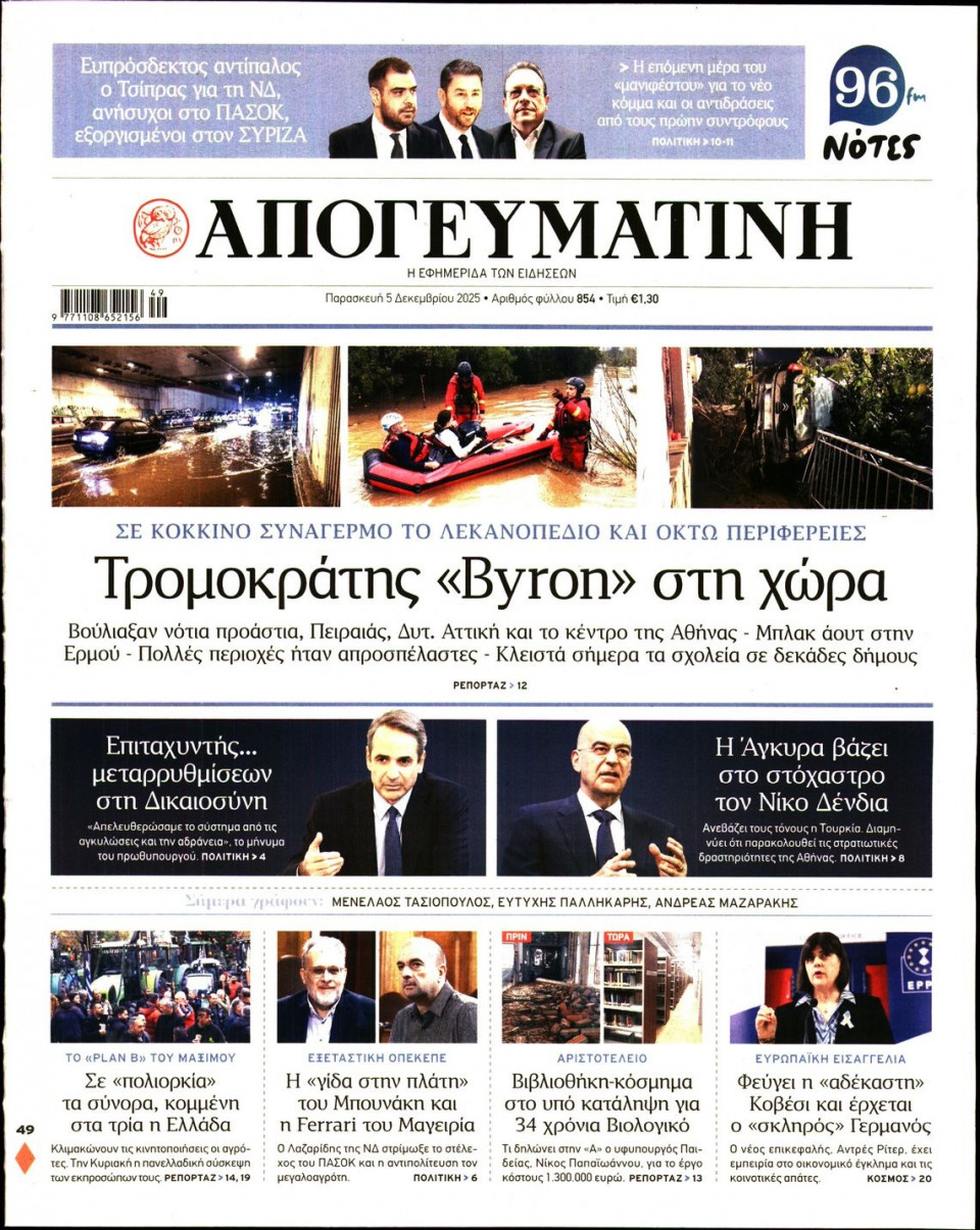 Πρωτοσέλιδο Εφημερίδας - Απογευματινή - 2025-12-05