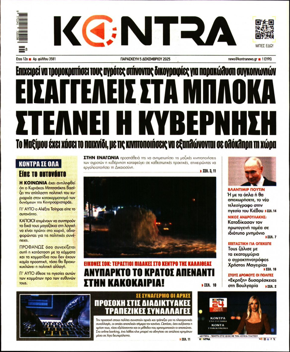 Πρωτοσέλιδο Εφημερίδας - Kontra News - 2025-12-05