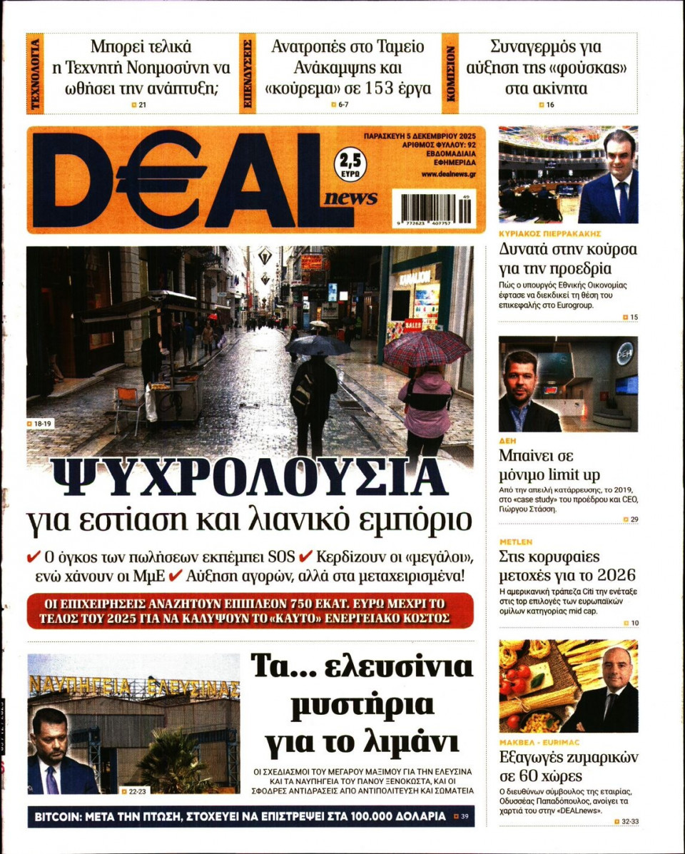 Πρωτοσέλιδο Εφημερίδας - DEAL NEWS - 2025-12-05