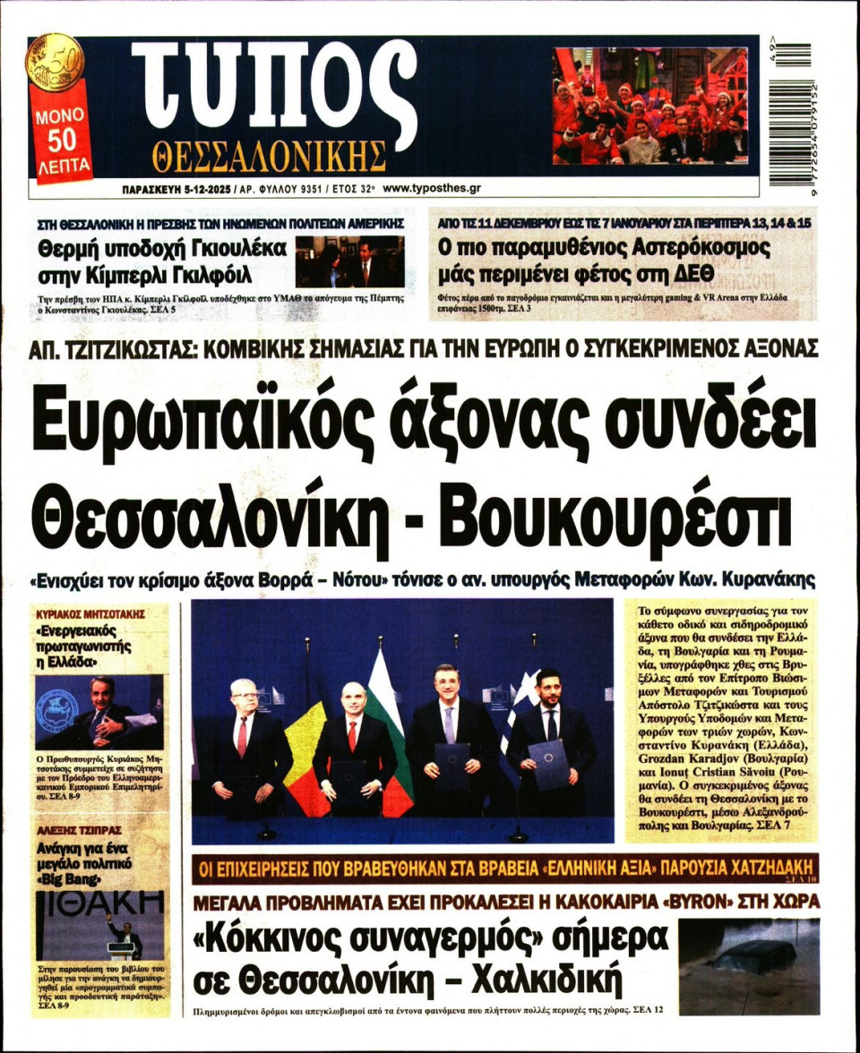 Πρωτοσέλιδο Εφημερίδας - Τύπος Θεσσαλονίκης - 2025-12-05