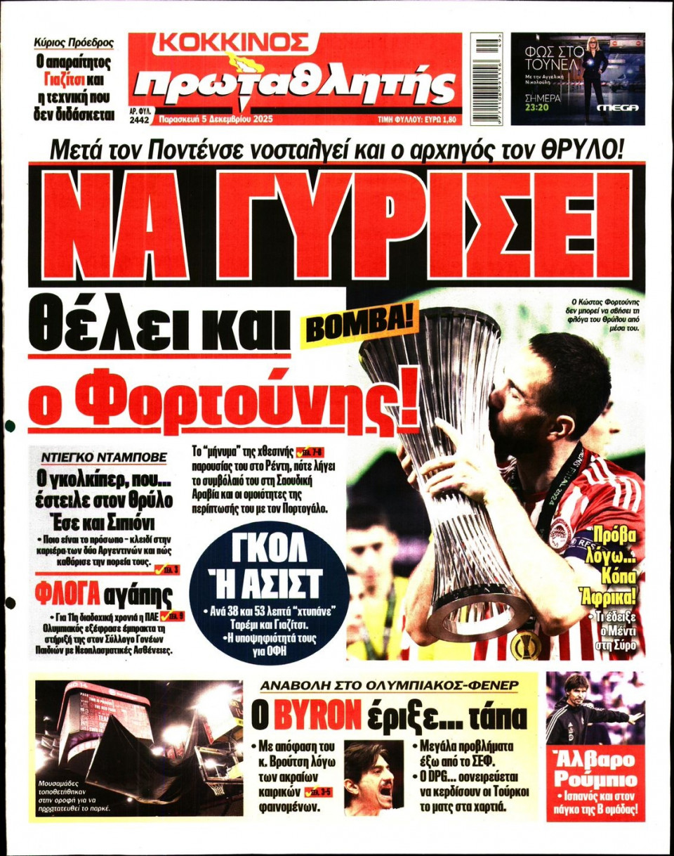 Πρωτοσέλιδο Εφημερίδας - Πρωταθλητής - 2025-12-05