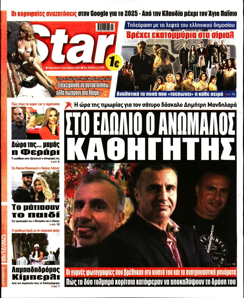 Πρωτοσέλιδο Εφημερίδας - Star Press - 2025-12-05