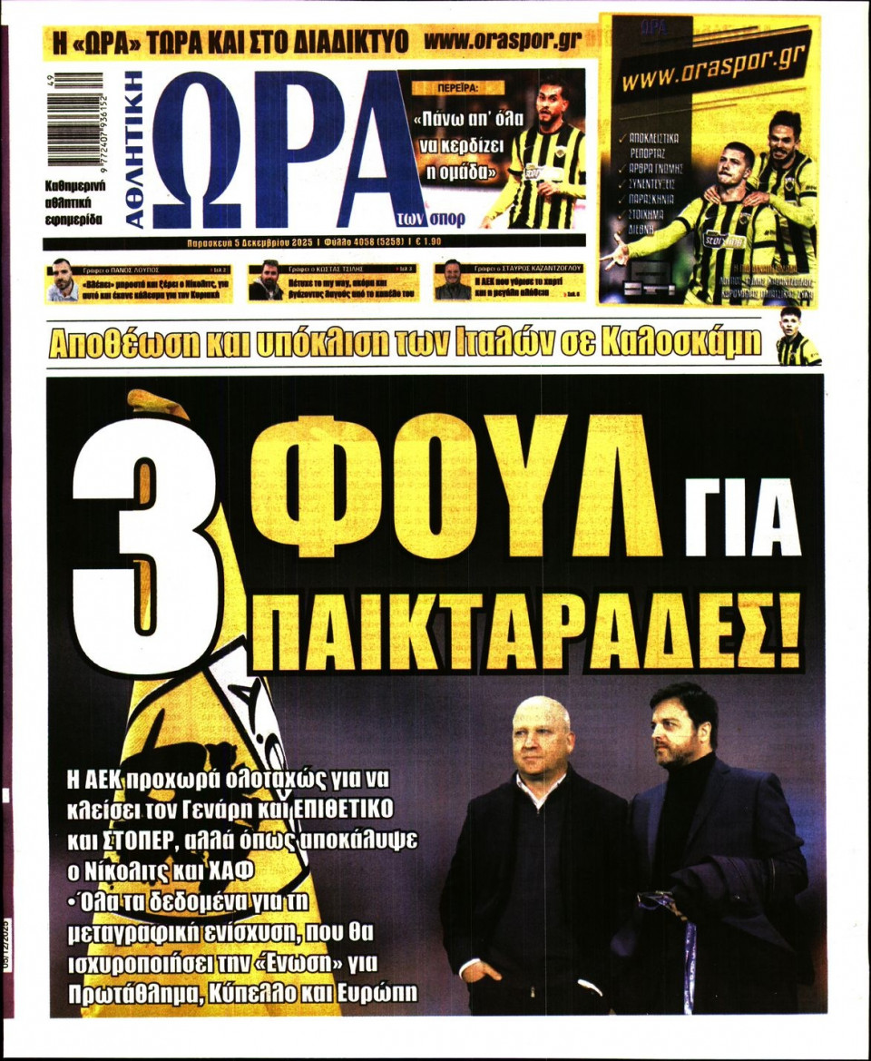 Πρωτοσέλιδο Εφημερίδας - Ώρα για Σπόρ - 2025-12-05