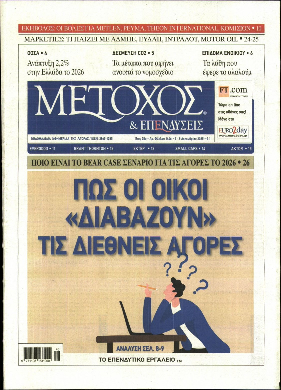 Πρωτοσέλιδο Εφημερίδας - ΜΕΤΟΧΟΣ - 2025-12-05