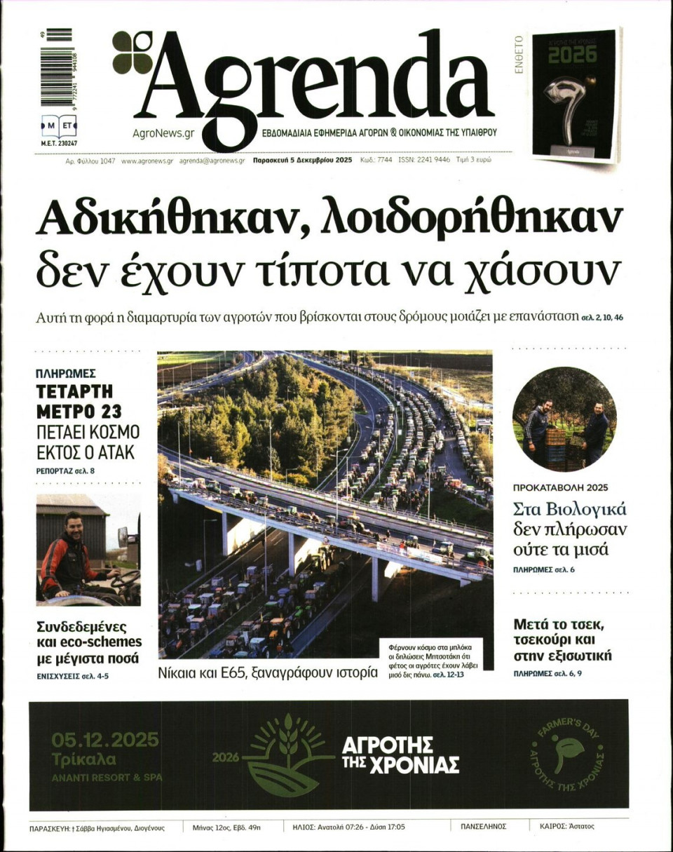 Πρωτοσέλιδο Εφημερίδας - AGRENDA - 2025-12-05