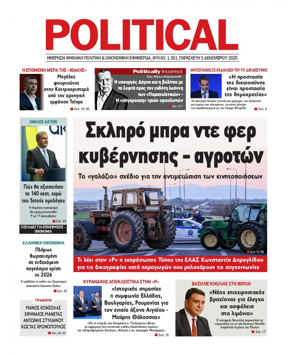 Πρωτοσέλιδο Εφημερίδας - Political - 2025-12-05