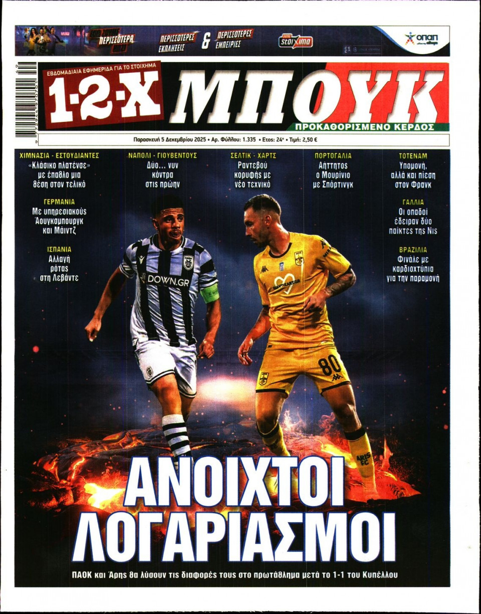 Πρωτοσέλιδο Εφημερίδας - 12X Στοίχημα - 2025-12-05