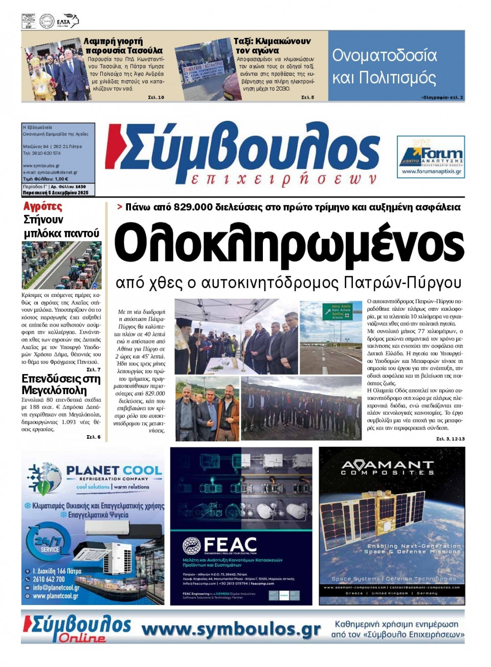 Πρωτοσέλιδο Εφημερίδας - Σύμβουλος Επιχειρήσεων Αχαΐας - 2025-12-05