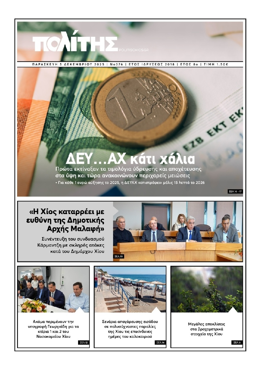 Πρωτοσέλιδο Εφημερίδας - Πολίτης Χίου - 2025-12-05