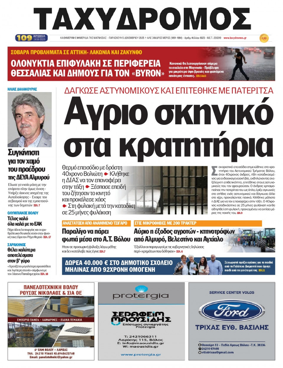 Πρωτοσέλιδο Εφημερίδας - Ταχυδρόμος Μαγνησίας - 2025-12-05